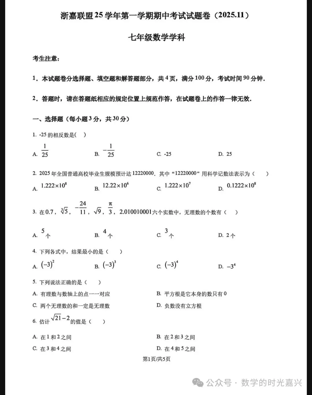 嘉兴浙嘉联盟25学年七上期中数学试卷及答案详解版 2025.11-第1张图片-四季读书网