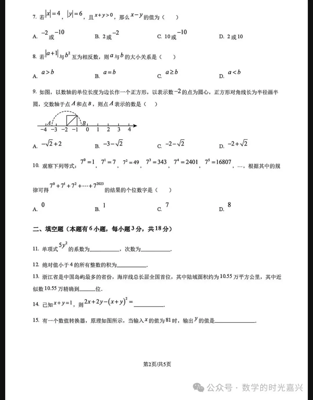 嘉兴浙嘉联盟25学年七上期中数学试卷及答案详解版 2025.11-第2张图片-四季读书网