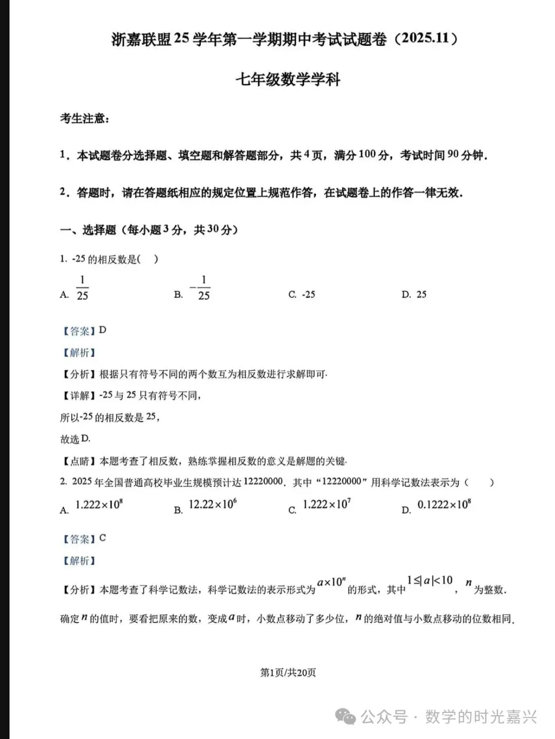 嘉兴浙嘉联盟25学年七上期中数学试卷及答案详解版 2025.11-第6张图片-四季读书网