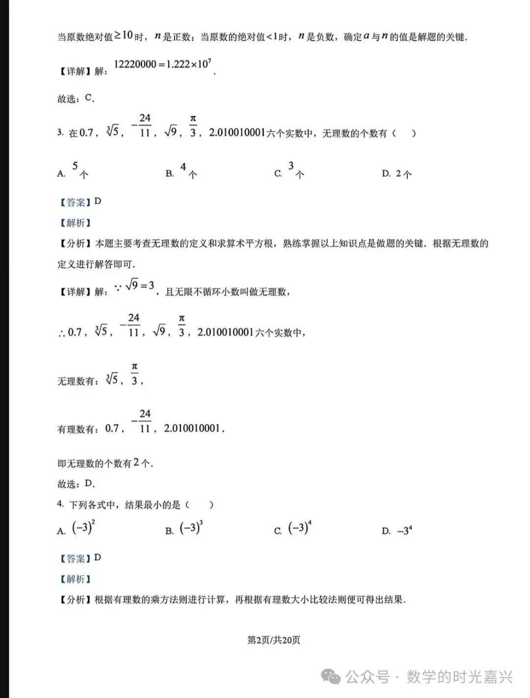 嘉兴浙嘉联盟25学年七上期中数学试卷及答案详解版 2025.11-第7张图片-四季读书网