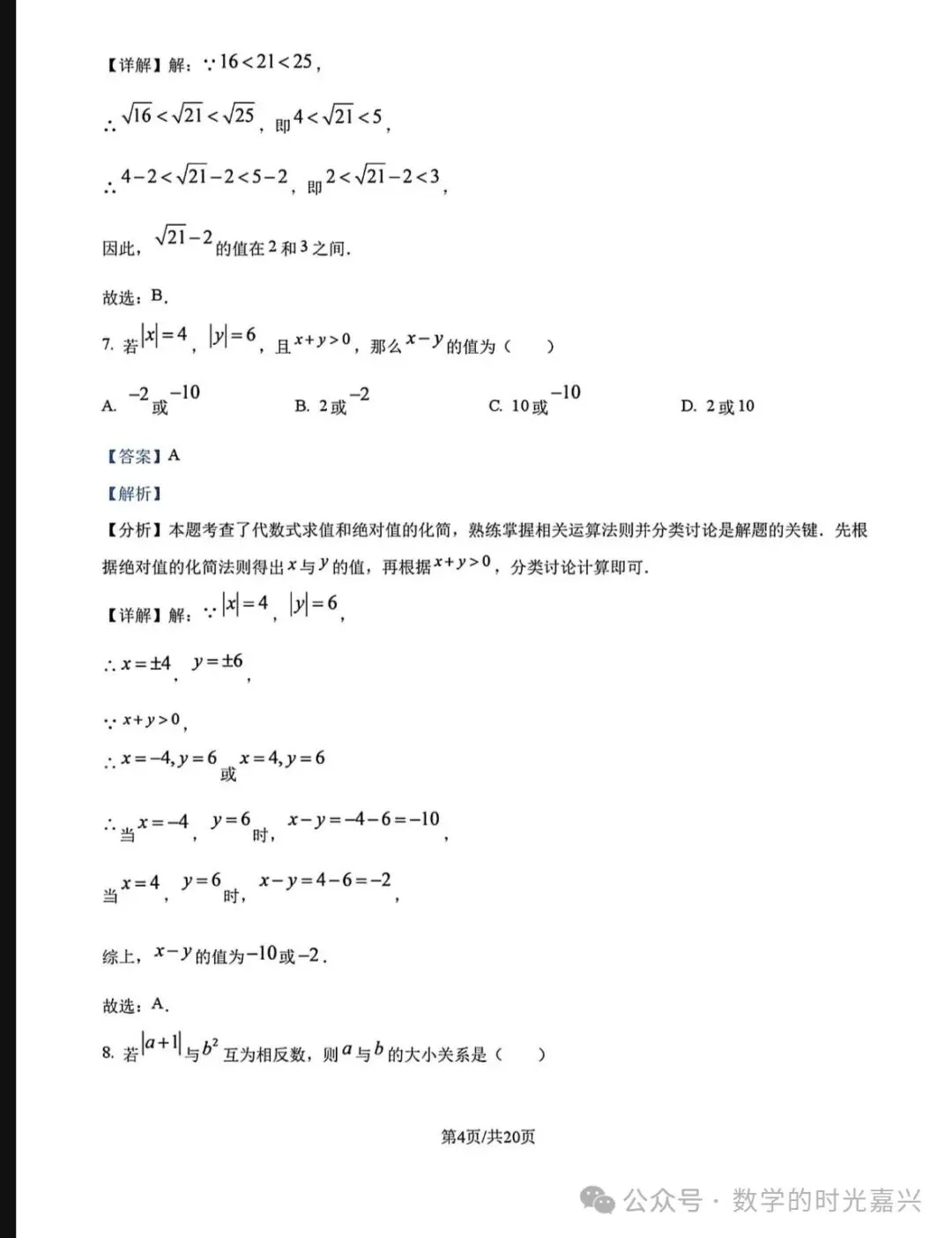 嘉兴浙嘉联盟25学年七上期中数学试卷及答案详解版 2025.11-第9张图片-四季读书网