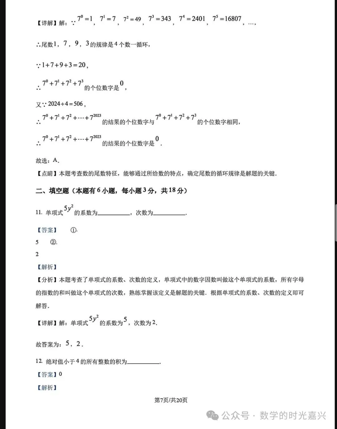 嘉兴浙嘉联盟25学年七上期中数学试卷及答案详解版 2025.11-第12张图片-四季读书网