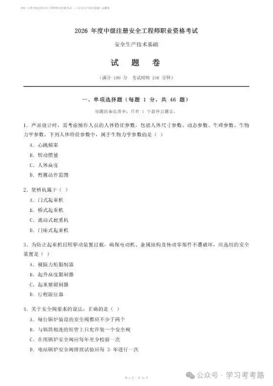 2026年注安真题答案出炉,速查!-第4张图片-四季读书网