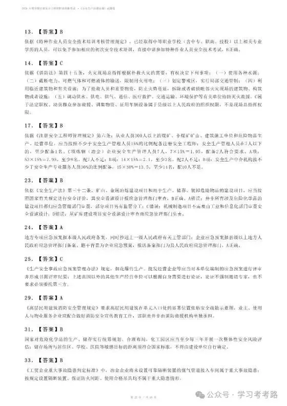 2026年注安真题答案出炉,速查!-第5张图片-四季读书网