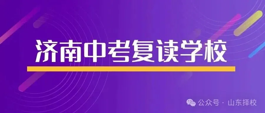 2027年济南中考复读官方政策全解读+靠谱学校推荐:能复读、怎么报、多少分复读最划算?-第1张图片-四季读书网 2027年济南中考复读官方政策全解读+靠谱学校推荐:能复读、怎么报、多少分复读最划算?-第1张图片-四季读书网