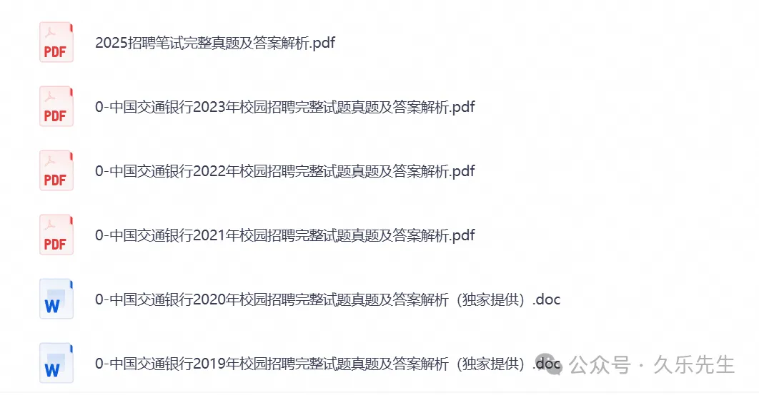 2027银行秋招【中国交通银行】历年真题试卷及答案笔试资料包-第2张图片-四季读书网
