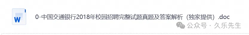 2027银行秋招【中国交通银行】历年真题试卷及答案笔试资料包-第3张图片-四季读书网