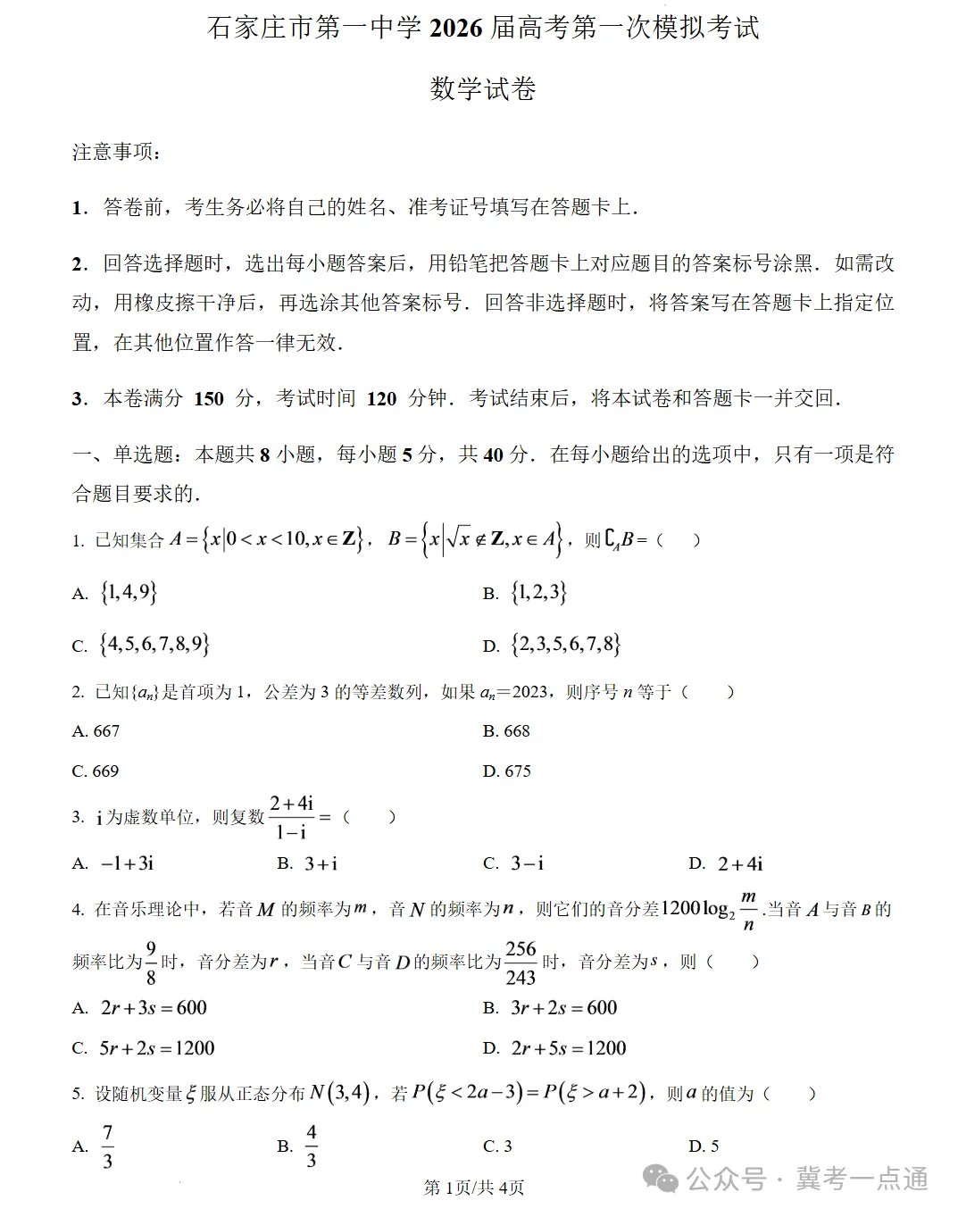 河北石家庄市第一中学2026届高考第一次模拟考试数学试卷及答案-第2张图片-四季读书网 河北石家庄市第一中学2026届高考第一次模拟考试数学试卷及答案-第2张图片-四季读书网
