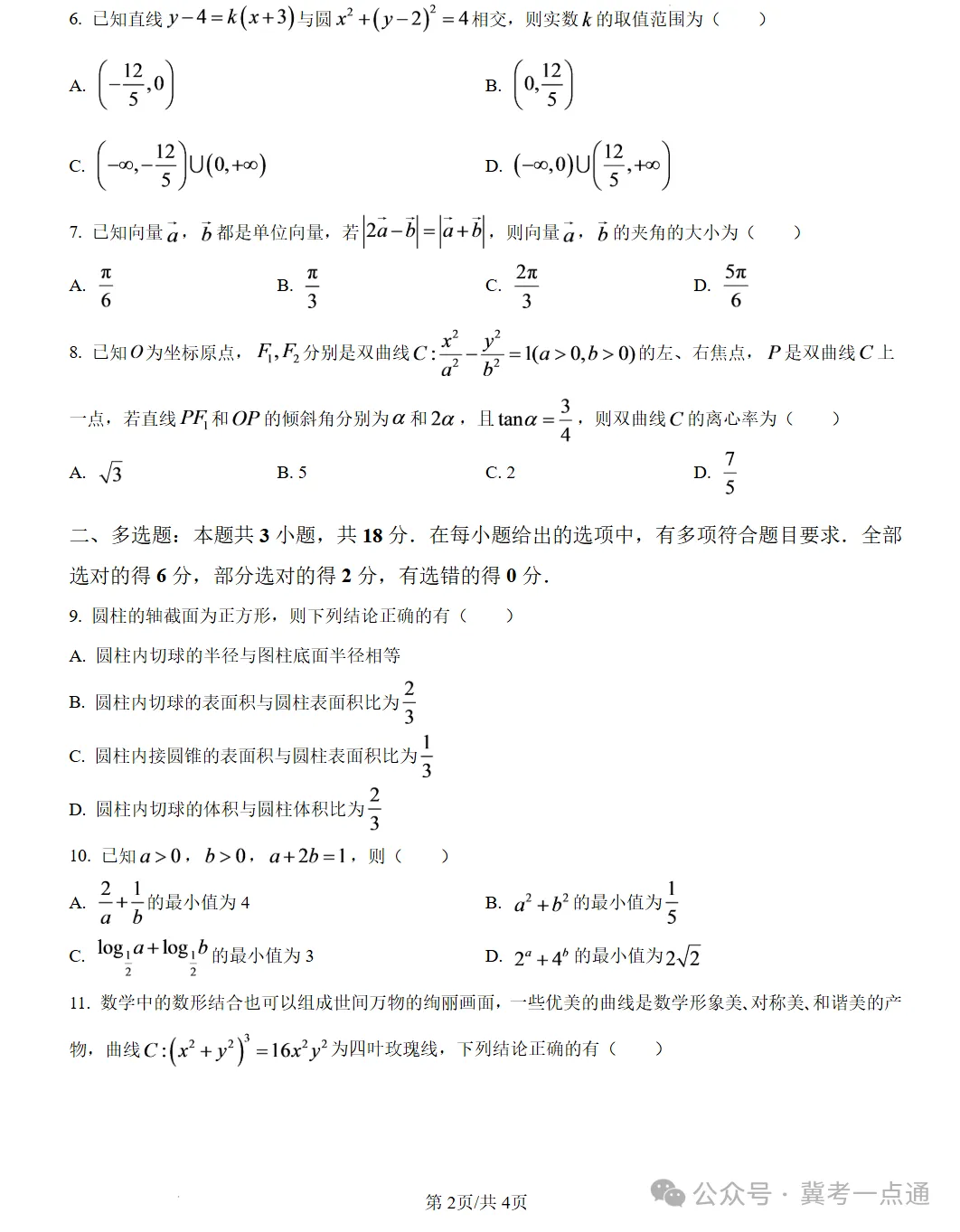 河北石家庄市第一中学2026届高考第一次模拟考试数学试卷及答案-第3张图片-四季读书网 河北石家庄市第一中学2026届高考第一次模拟考试数学试卷及答案-第3张图片-四季读书网