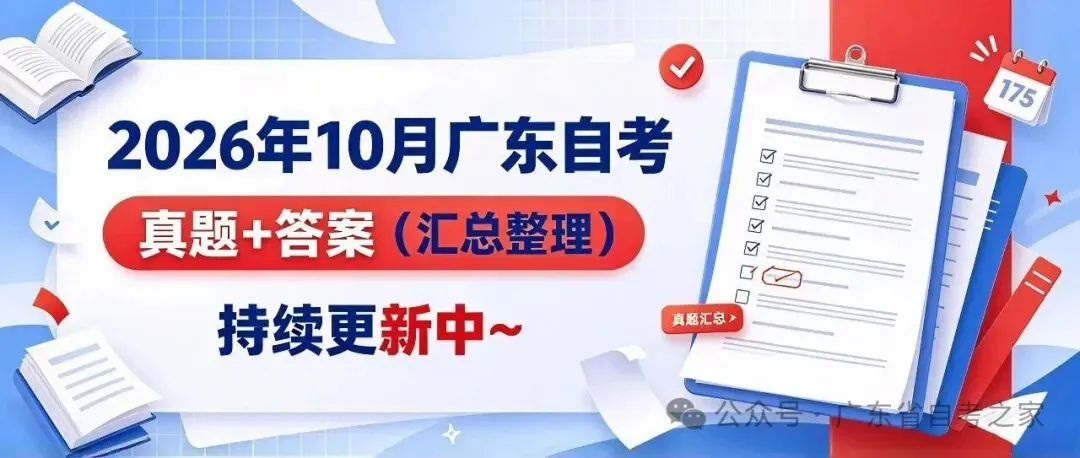 快来对答案!2026年10月广东自考真题+答案(汇总整理)持续更新中~-第1张图片-四季读书网