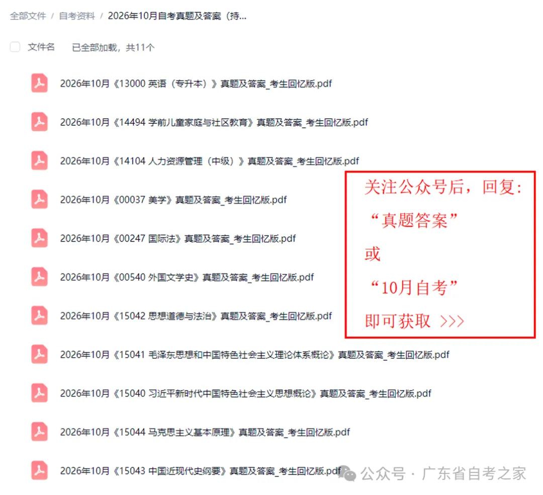快来对答案!2026年10月广东自考真题+答案(汇总整理)持续更新中~-第2张图片-四季读书网