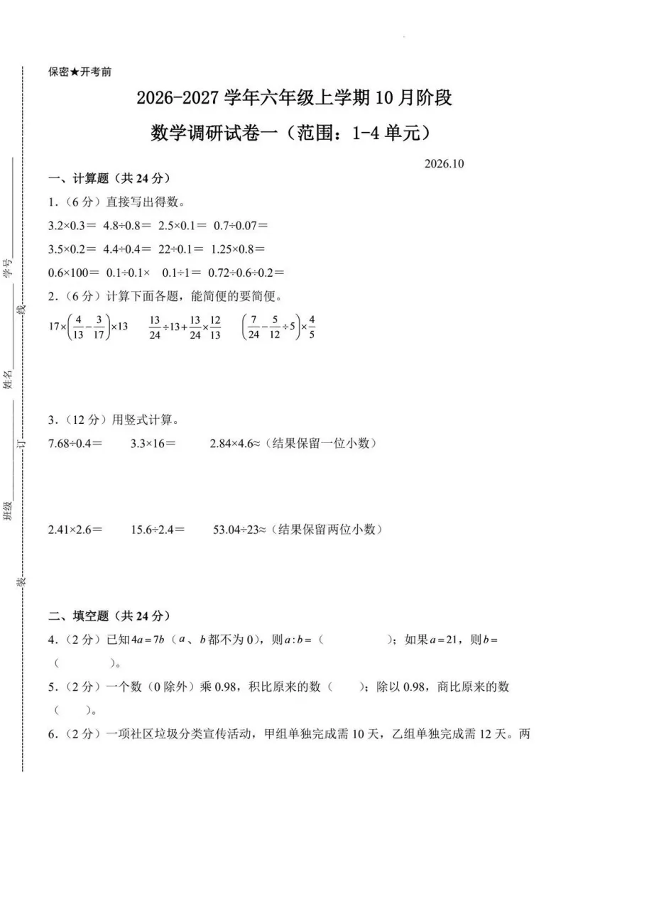 六年级上册数学期中真题模拟,整理高频丢分题,考前刷完稳住成绩-第5张图片-四季读书网
