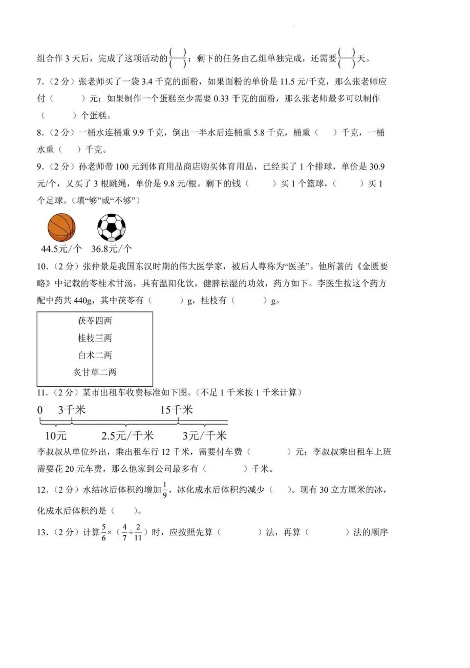 六年级上册数学期中真题模拟,整理高频丢分题,考前刷完稳住成绩-第6张图片-四季读书网