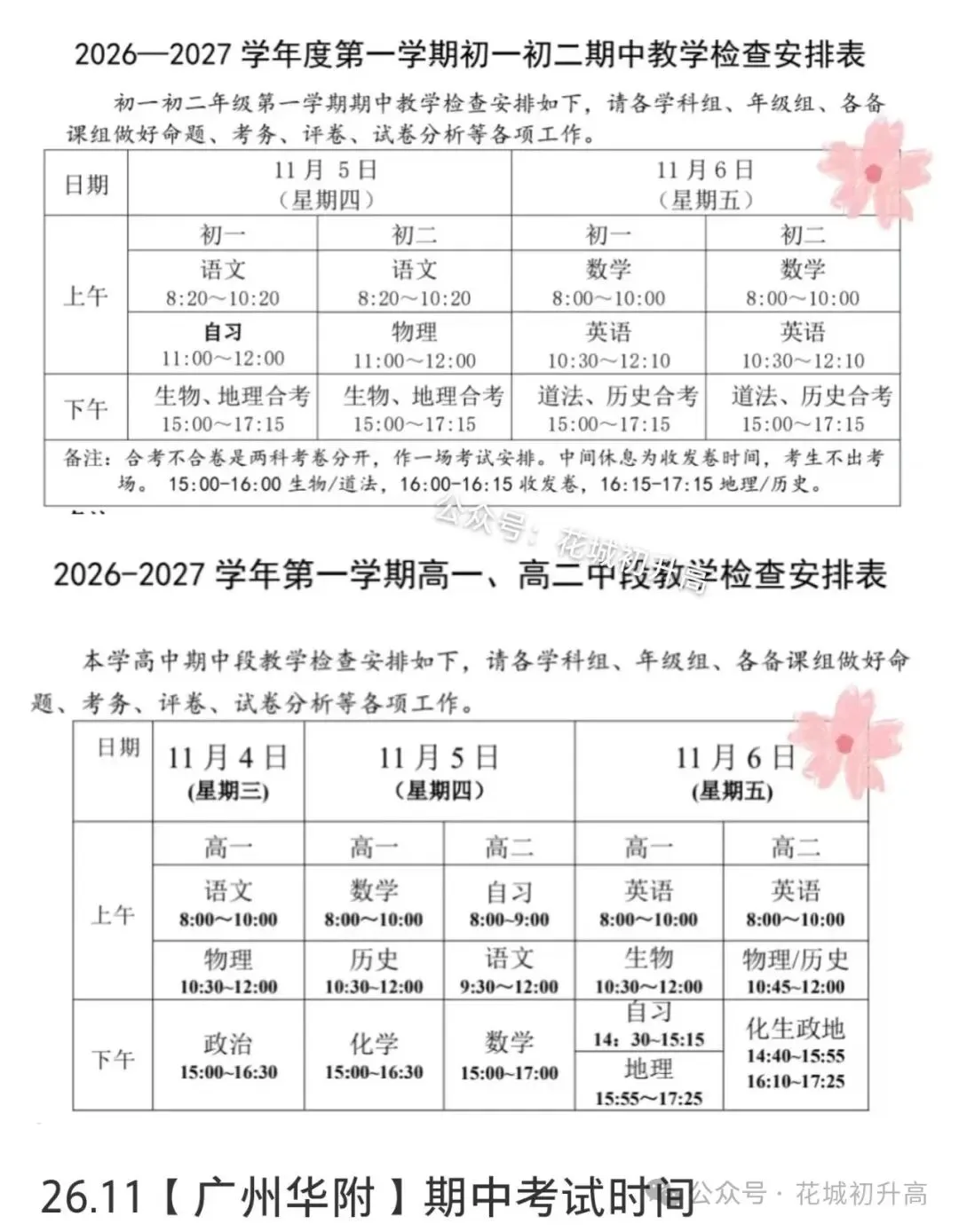 广州多校期中考时间曝光!-第2张图片-四季读书网 广州多校期中考时间曝光!-第2张图片-四季读书网