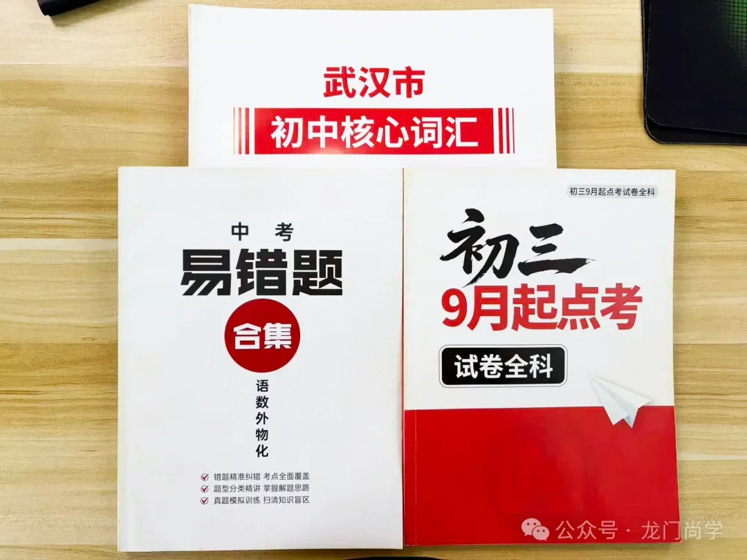 收好这份宝藏资料!武汉中考高频易错题,助你避开丢分重灾区-第3张图片-四季读书网