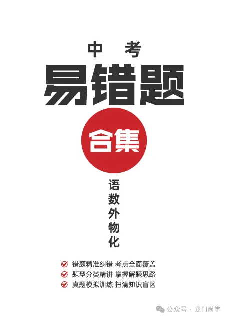 收好这份宝藏资料!武汉中考高频易错题,助你避开丢分重灾区-第4张图片-四季读书网