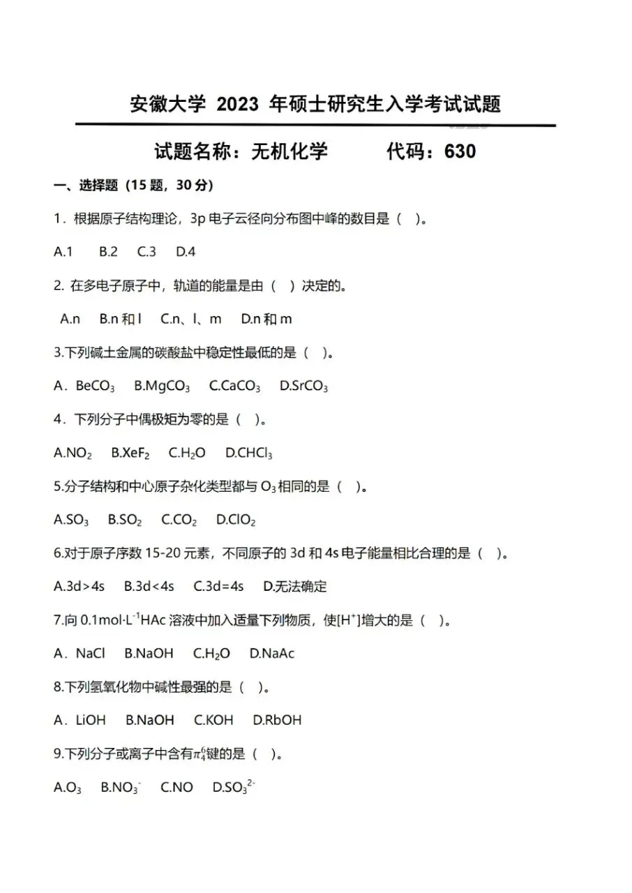 安徽大学630无机化学825物理化学考研真题+答案-第1张图片-四季读书网