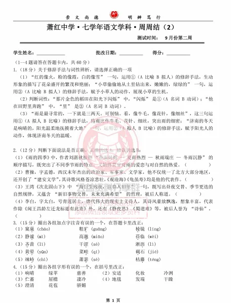 【初二/七上】2026年萧红七上语文9月第二周周测及答案-第3张图片-四季读书网
