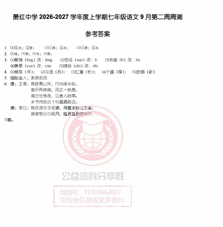 【初二/七上】2026年萧红七上语文9月第二周周测及答案-第5张图片-四季读书网