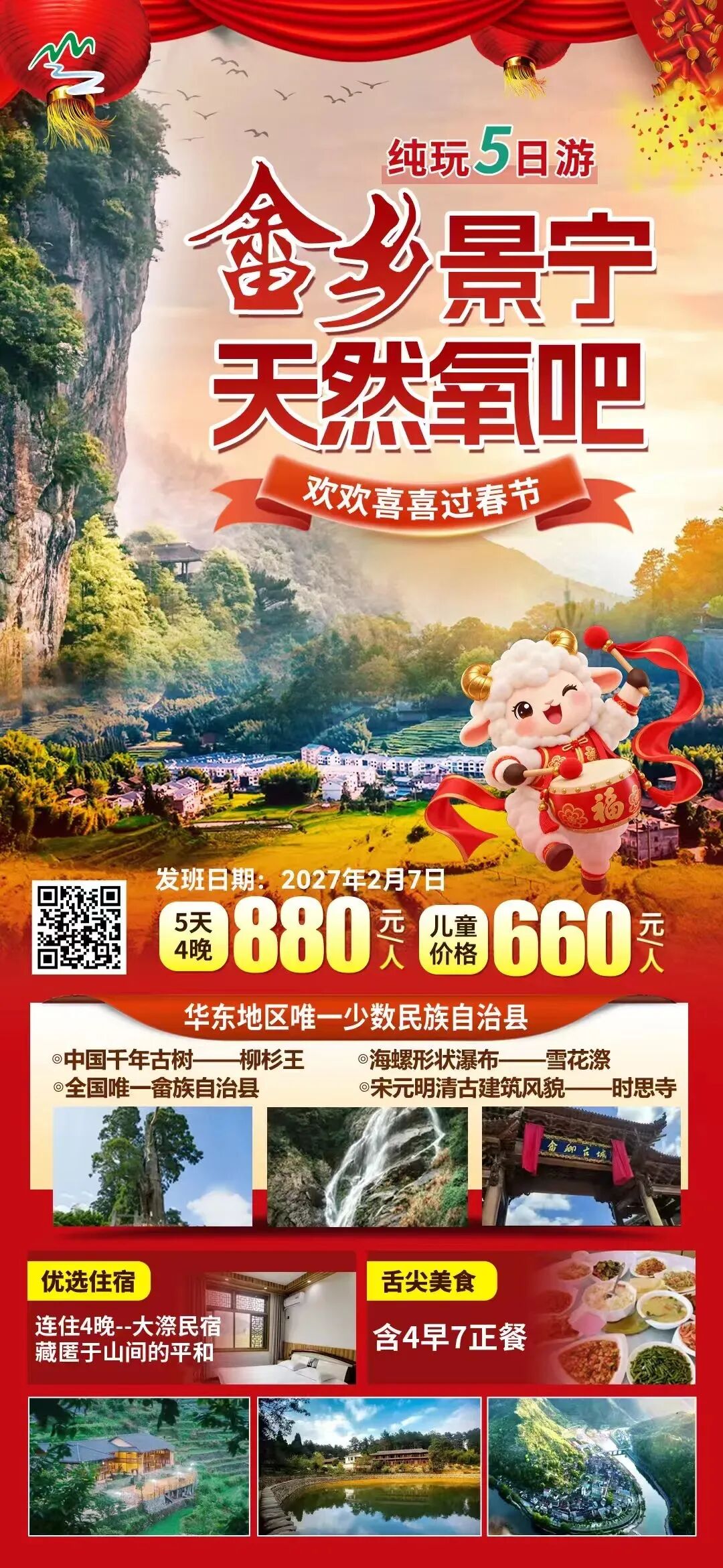 初二发班-仅需880元去『天然氧吧--畲乡景宁』欢欢喜喜过春节丨纯玩0购物5日游◆连住4晚大漈民宿◆康养胜地◆享4早7正-第1张图片-四季读书网 初二发班-仅需880元去『天然氧吧--畲乡景宁』欢欢喜喜过春节丨纯玩0购物5日游◆连住4晚大漈民宿◆康养胜地◆享4早7正-第1张图片-四季读书网