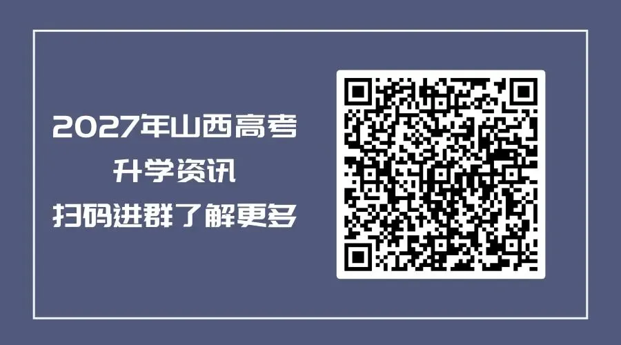 高考关注!山西省2027年高考补报名明早开始~-第2张图片-四季读书网 高考关注!山西省2027年高考补报名明早开始~-第2张图片-四季读书网