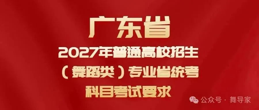 高考2027|广东省2027年(舞蹈类)专业省统考科目考试要求-第1张图片-四季读书网