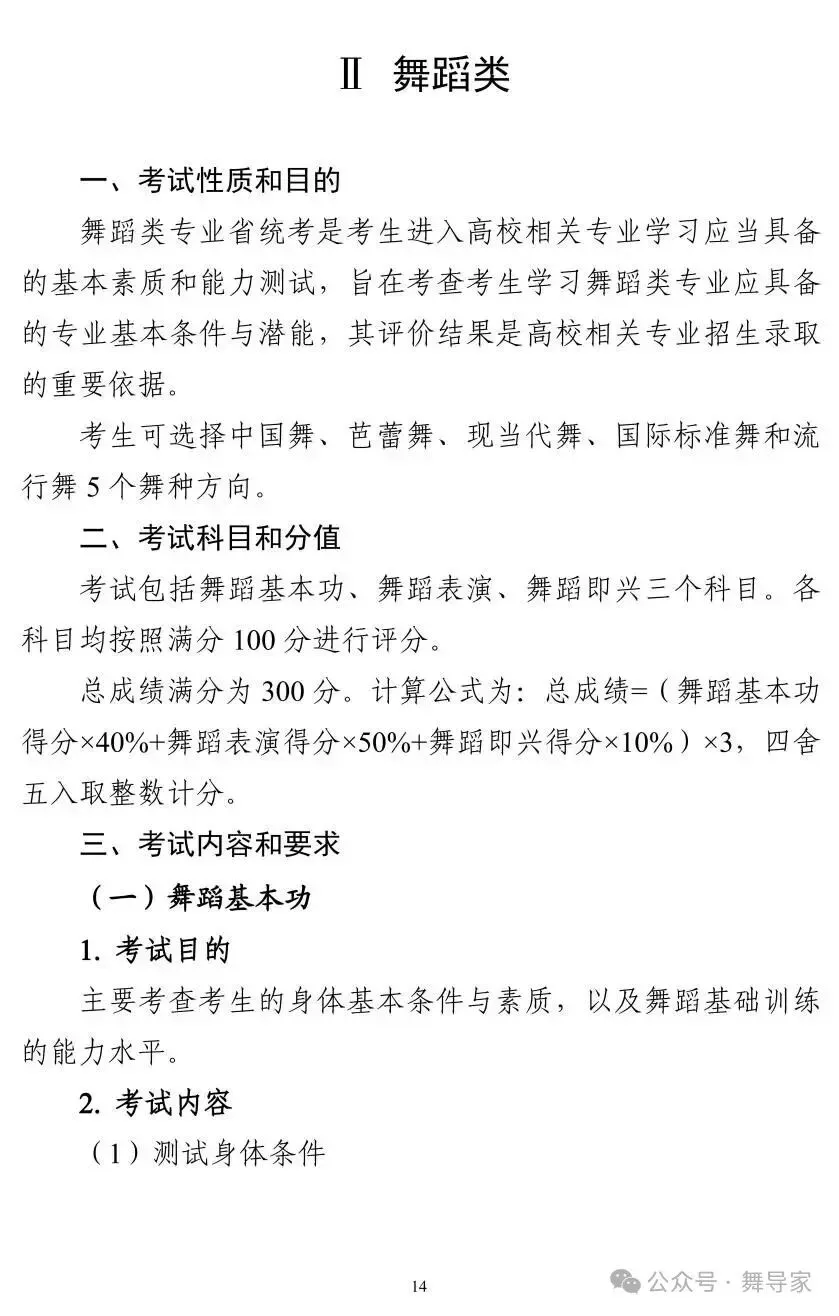 高考2027|广东省2027年(舞蹈类)专业省统考科目考试要求-第2张图片-四季读书网