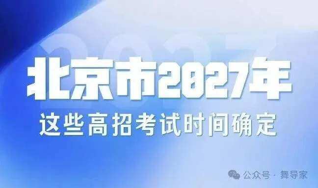高考2027|广东省2027年(舞蹈类)专业省统考科目考试要求-第10张图片-四季读书网
