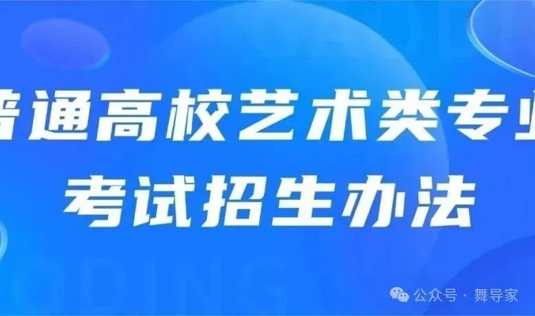 高考2027|广东省2027年(舞蹈类)专业省统考科目考试要求-第11张图片-四季读书网