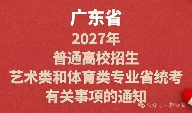 高考2027|广东省2027年(舞蹈类)专业省统考科目考试要求-第12张图片-四季读书网