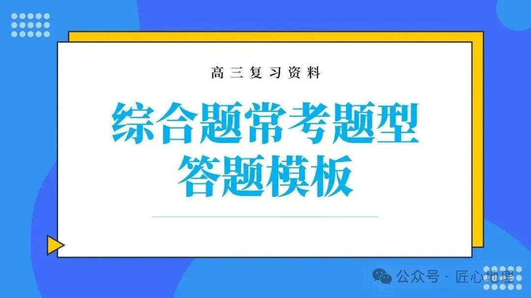 高考·综合题——常考题型答题模板【PPT+word文档】,可下载~-第4张图片-四季读书网