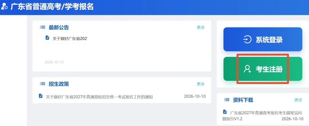 11月1日报名!2027广东高考所有考生都可以注册了!报名注册入口及操作步骤→-第4张图片-四季读书网