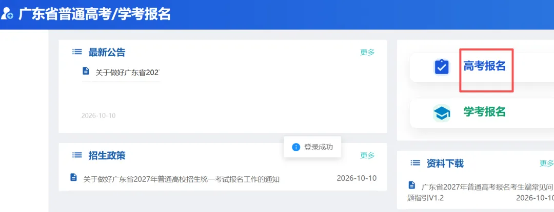 11月1日报名!2027广东高考所有考生都可以注册了!报名注册入口及操作步骤→-第8张图片-四季读书网