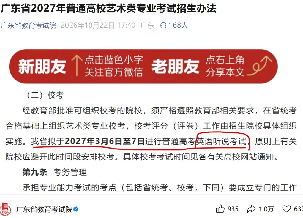 2027广东高考英语听说考试时间公布!-第2张图片-四季读书网