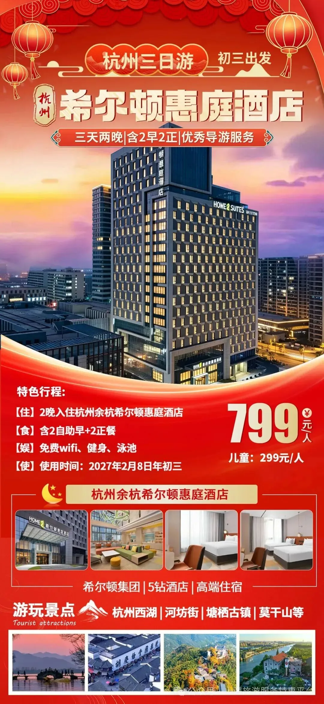 初三发班:杭州三日游●尊享5钻『余杭Hilton·希尔顿酒店』游烟雨西湖胜景&逛莫干竹海仙境◆含2早2正◆免费棋牌◆纯玩无购物-第1张图片-四季读书网 初三发班:杭州三日游●尊享5钻『余杭Hilton·希尔顿酒店』游烟雨西湖胜景&逛莫干竹海仙境◆含2早2正◆免费棋牌◆纯玩无购物-第1张图片-四季读书网