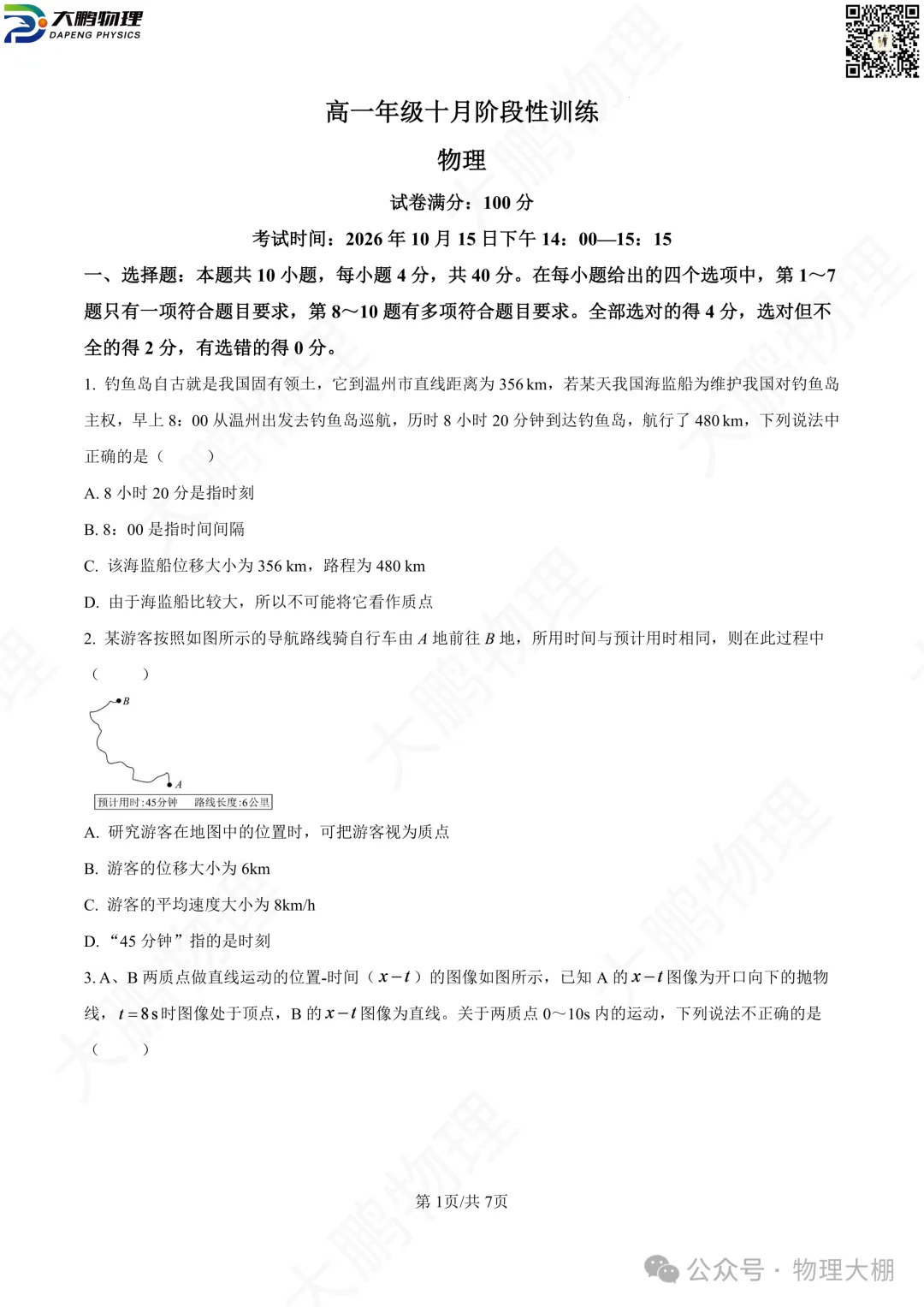 省实验、钢三2026高一物理10月月考试卷+答案解析!-第10张图片-四季读书网 省实验、钢三2026高一物理10月月考试卷+答案解析!-第10张图片-四季读书网