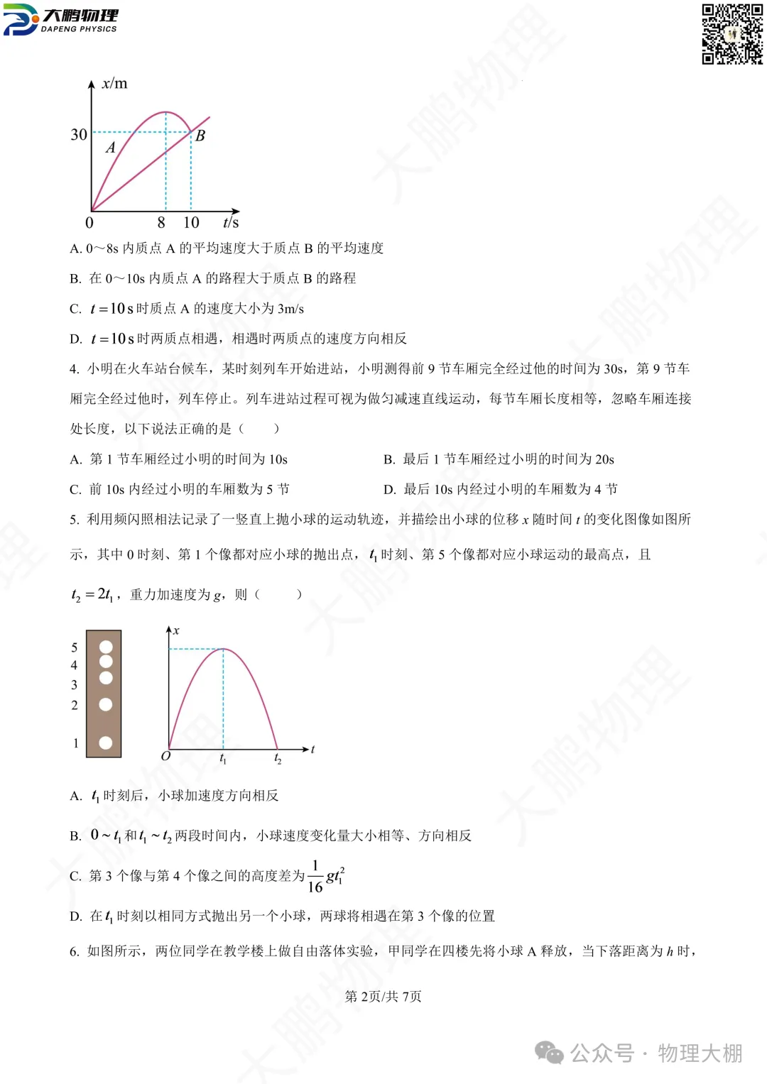省实验、钢三2026高一物理10月月考试卷+答案解析!-第11张图片-四季读书网 省实验、钢三2026高一物理10月月考试卷+答案解析!-第11张图片-四季读书网