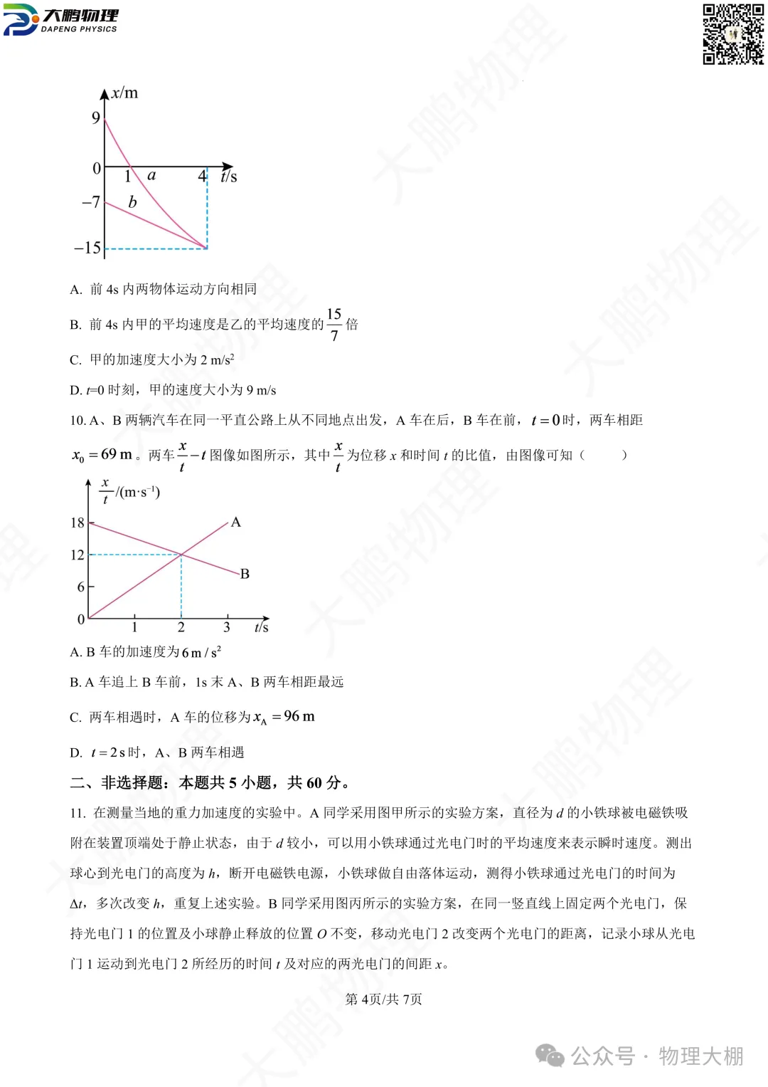 省实验、钢三2026高一物理10月月考试卷+答案解析!-第13张图片-四季读书网 省实验、钢三2026高一物理10月月考试卷+答案解析!-第13张图片-四季读书网