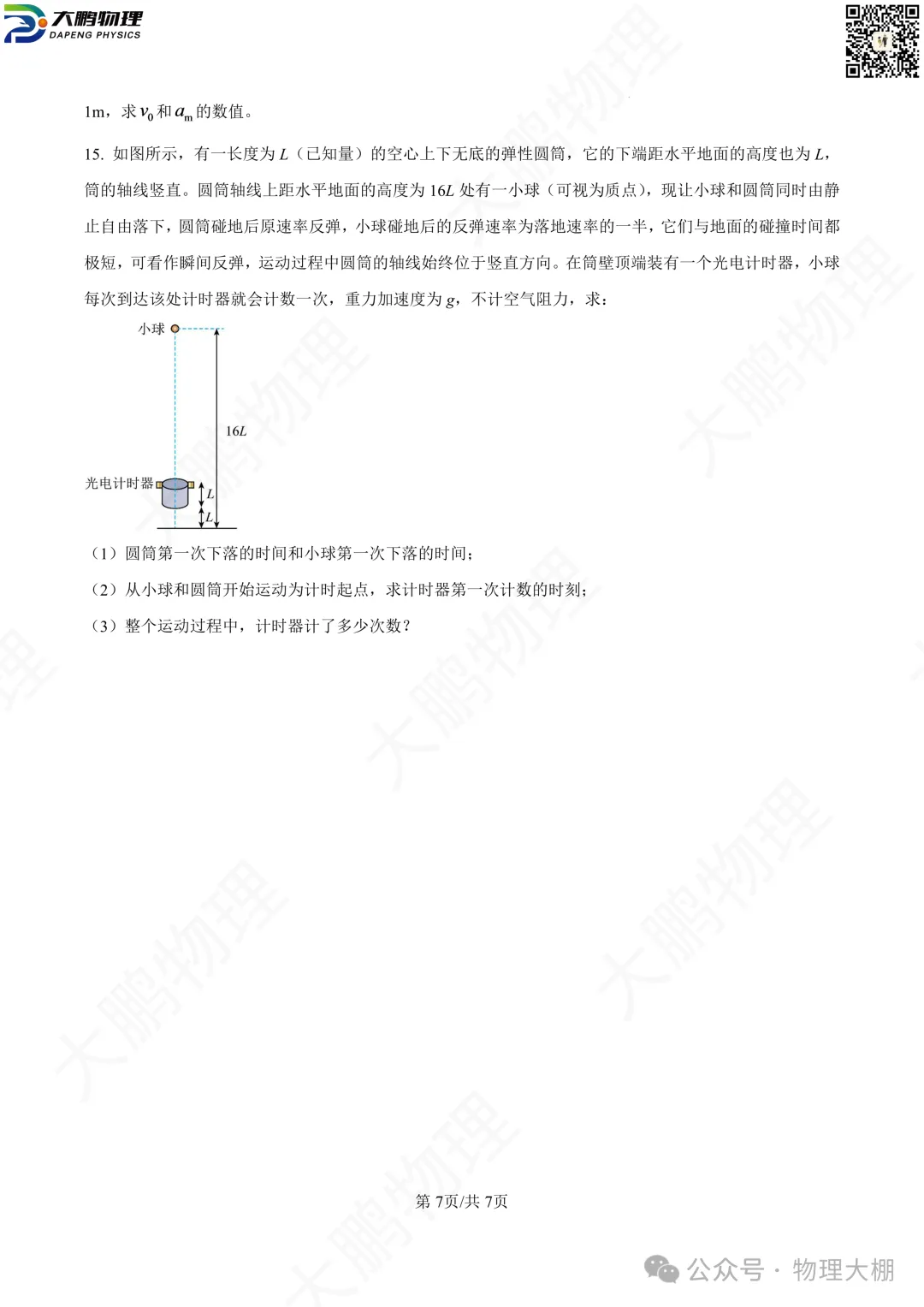 省实验、钢三2026高一物理10月月考试卷+答案解析!-第16张图片-四季读书网 省实验、钢三2026高一物理10月月考试卷+答案解析!-第16张图片-四季读书网