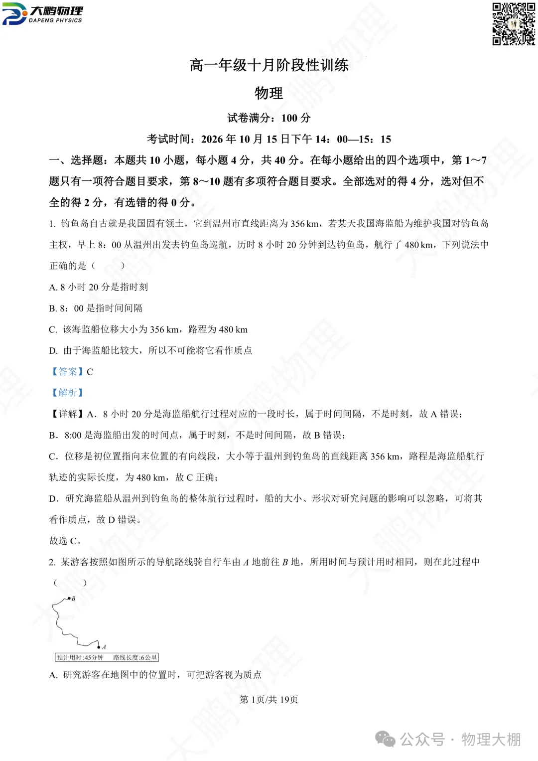 省实验、钢三2026高一物理10月月考试卷+答案解析!-第18张图片-四季读书网 省实验、钢三2026高一物理10月月考试卷+答案解析!-第18张图片-四季读书网