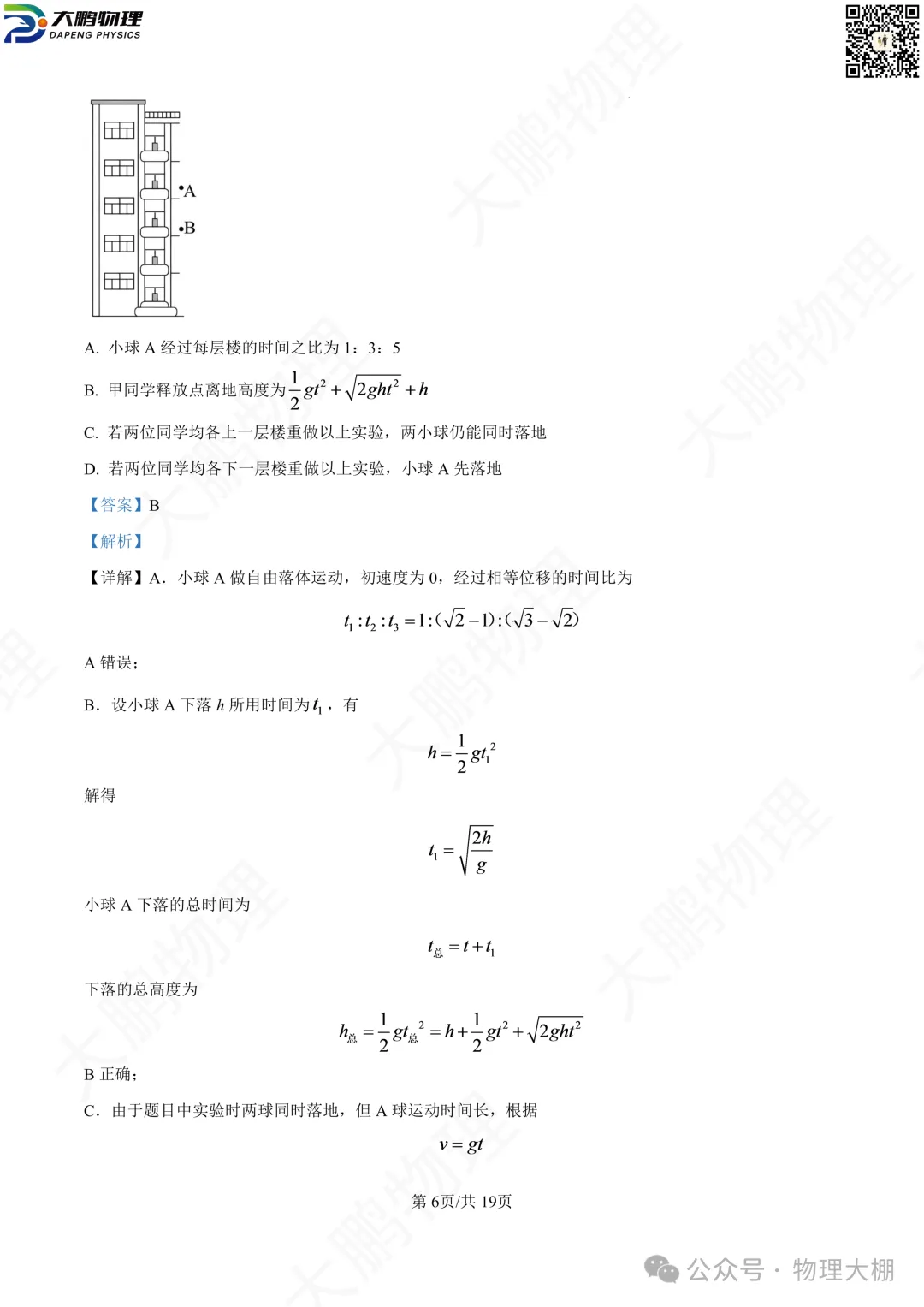 省实验、钢三2026高一物理10月月考试卷+答案解析!-第23张图片-四季读书网 省实验、钢三2026高一物理10月月考试卷+答案解析!-第23张图片-四季读书网