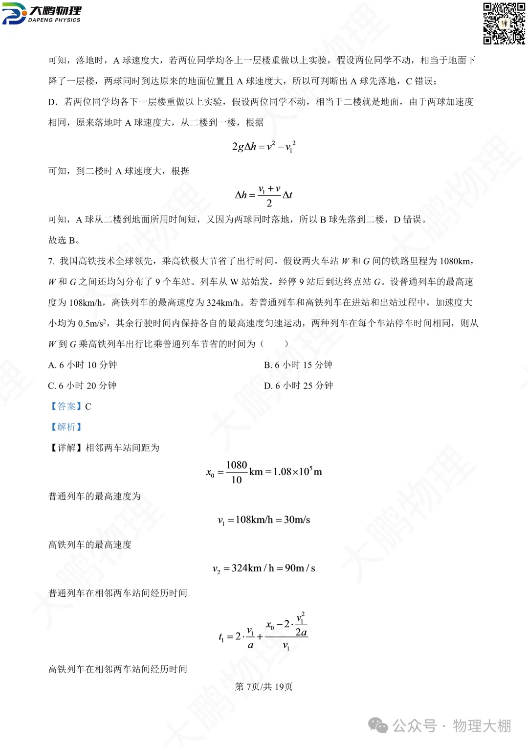 省实验、钢三2026高一物理10月月考试卷+答案解析!-第24张图片-四季读书网 省实验、钢三2026高一物理10月月考试卷+答案解析!-第24张图片-四季读书网