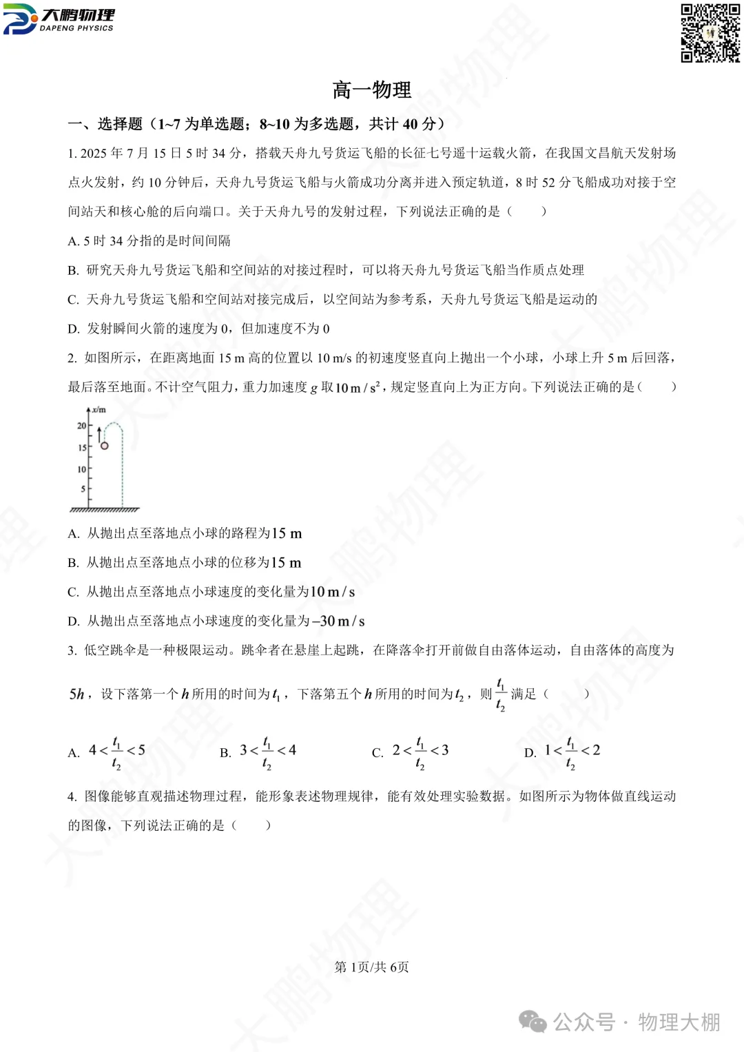 省实验、钢三2026高一物理10月月考试卷+答案解析!-第38张图片-四季读书网 省实验、钢三2026高一物理10月月考试卷+答案解析!-第38张图片-四季读书网