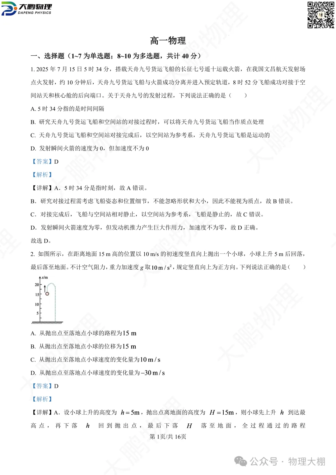 省实验、钢三2026高一物理10月月考试卷+答案解析!-第45张图片-四季读书网 省实验、钢三2026高一物理10月月考试卷+答案解析!-第45张图片-四季读书网