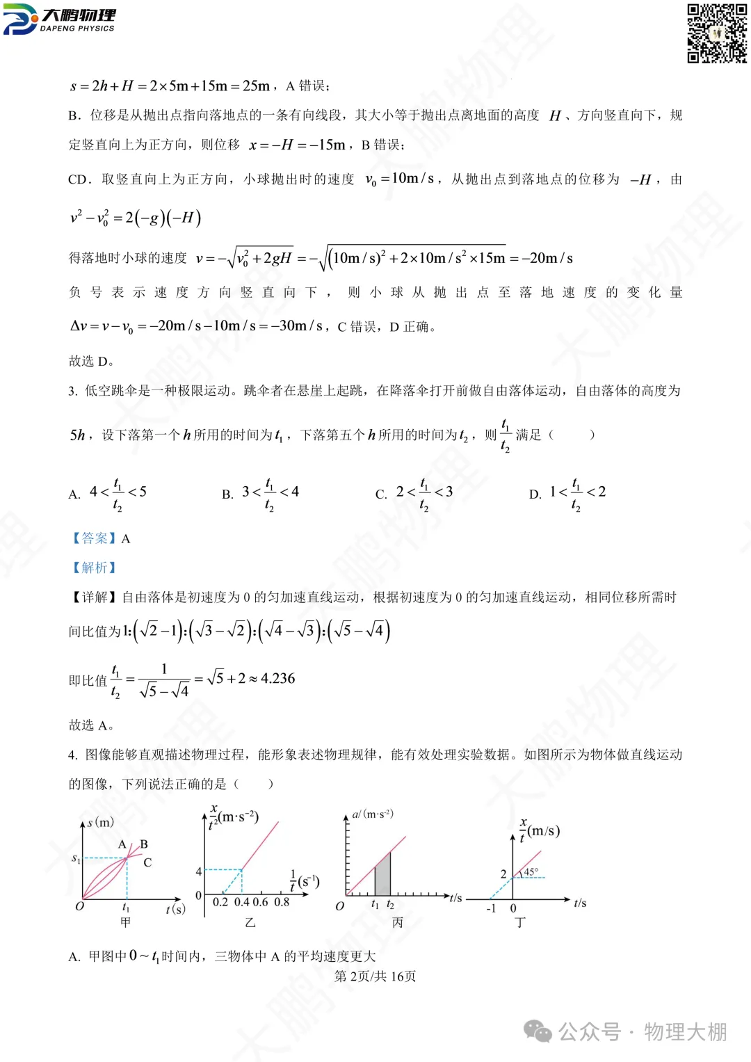 省实验、钢三2026高一物理10月月考试卷+答案解析!-第46张图片-四季读书网 省实验、钢三2026高一物理10月月考试卷+答案解析!-第46张图片-四季读书网