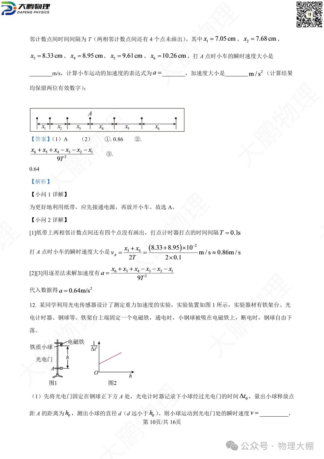 省实验、钢三2026高一物理10月月考试卷+答案解析!-第54张图片-四季读书网 省实验、钢三2026高一物理10月月考试卷+答案解析!-第54张图片-四季读书网