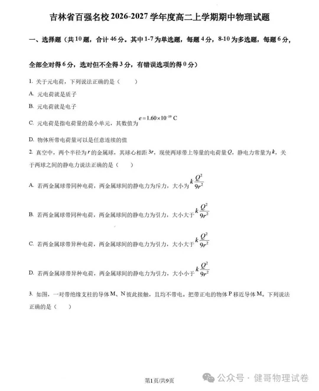 吉大附中2026年高二上学期期中物理试卷-第3张图片-四季读书网