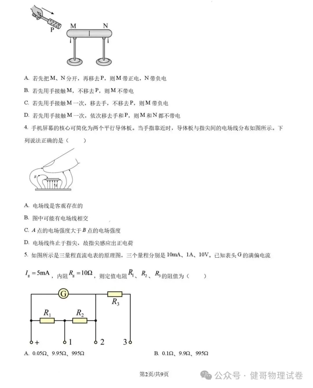 吉大附中2026年高二上学期期中物理试卷-第4张图片-四季读书网