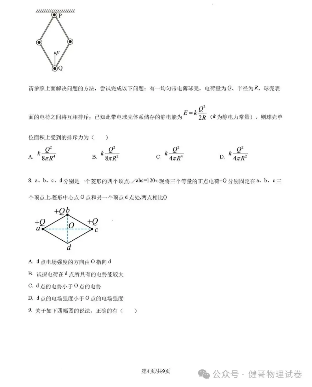 吉大附中2026年高二上学期期中物理试卷-第6张图片-四季读书网
