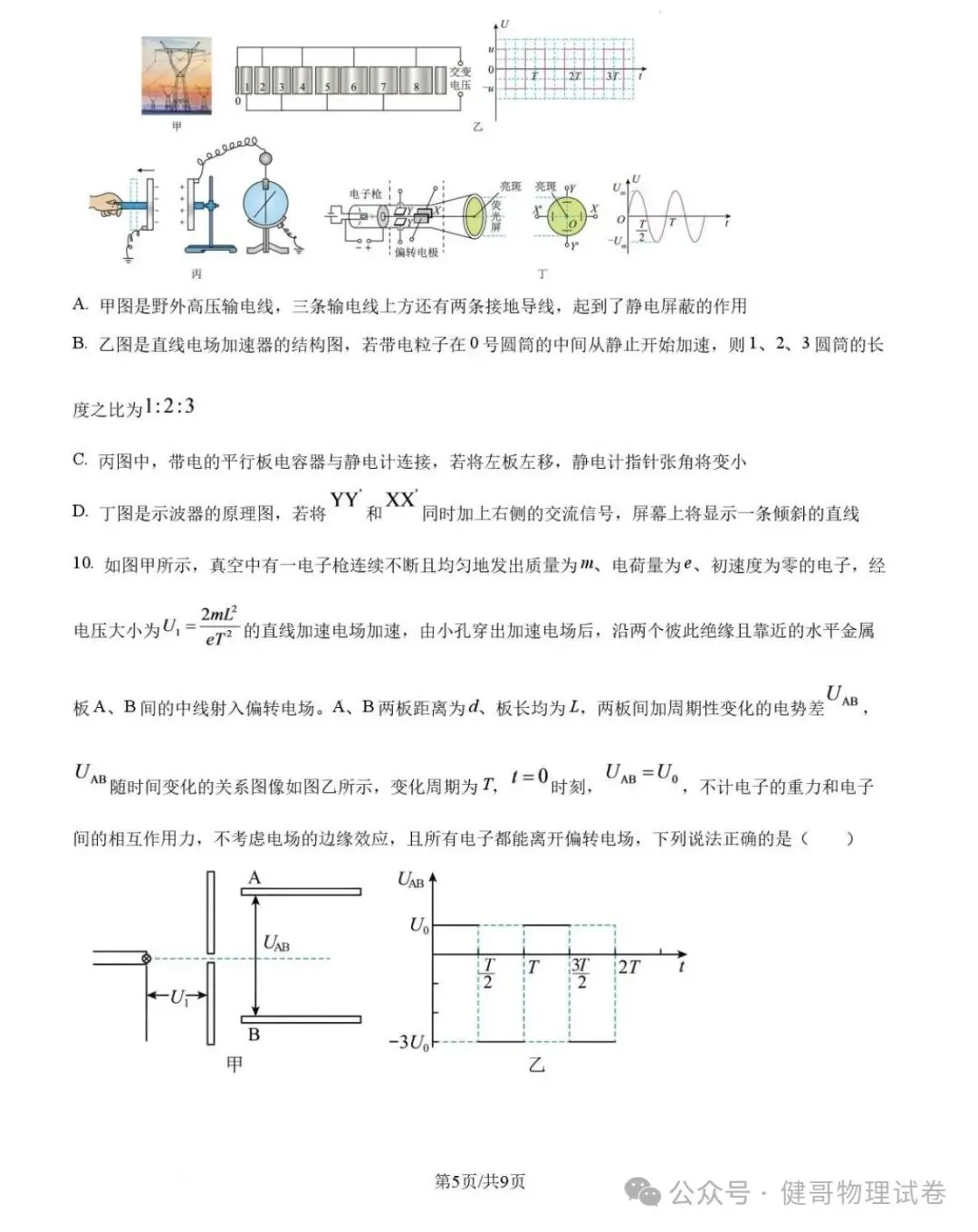 吉大附中2026年高二上学期期中物理试卷-第7张图片-四季读书网